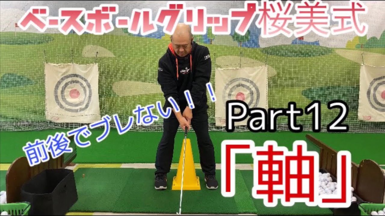 第12回　解説桜美式ゴルフ長住　篠塚正紀　テンフィンガー