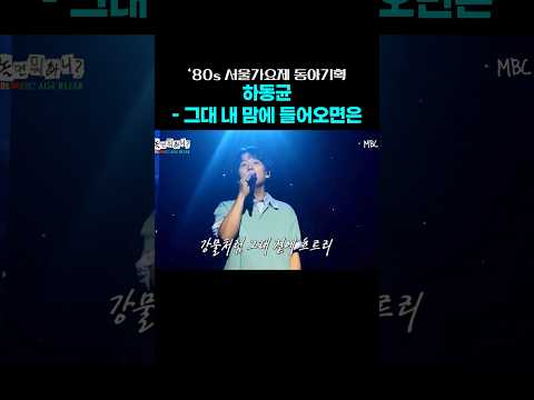 80s 서울가요제 동아기획 하동균 그대 내 맘에 들어오면은