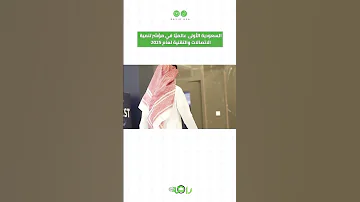 السعودية الأولى عالمي ا في مؤشر تنمية الاتصالات والتقنية لعام 2025 