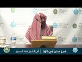 شرح سنن أبي داود لفضيلة الشيخ الدكتور حمد السريح 001 