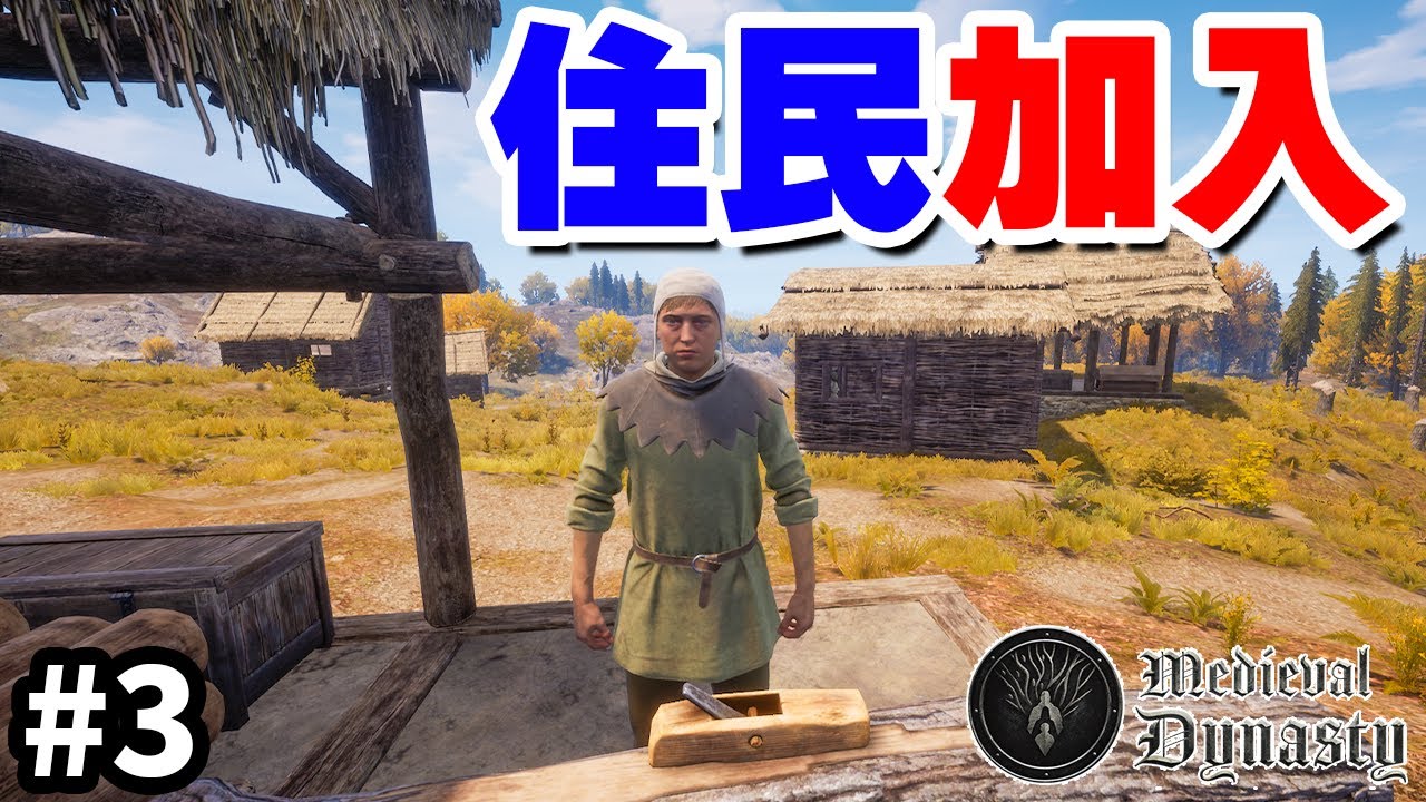 【Medieval Dynasty】実況 住民加入で本格的に動き出す街づくり #3