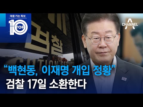 “<strong>백현동</strong>, 이재명 개입 정황”…검찰 17일 소환한다 | 태풍 카눈 특보 뉴스 TOP10
