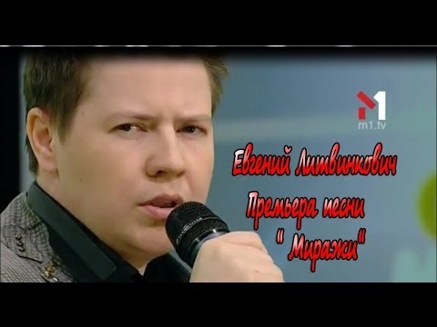 Евгений Литвинкович. Премьера песни " Миражи" на М1