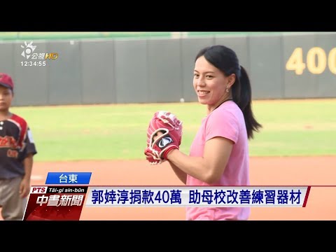 郭婞淳捐款40萬 助母校改善練習器材20170929 公視中晝新聞