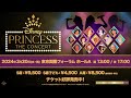 「ディズニープリンセス - ザ・コンサート」待望の日本公演を開催！！