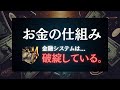 【現実】お金・銀行の仕組み【ビットコインの台頭】