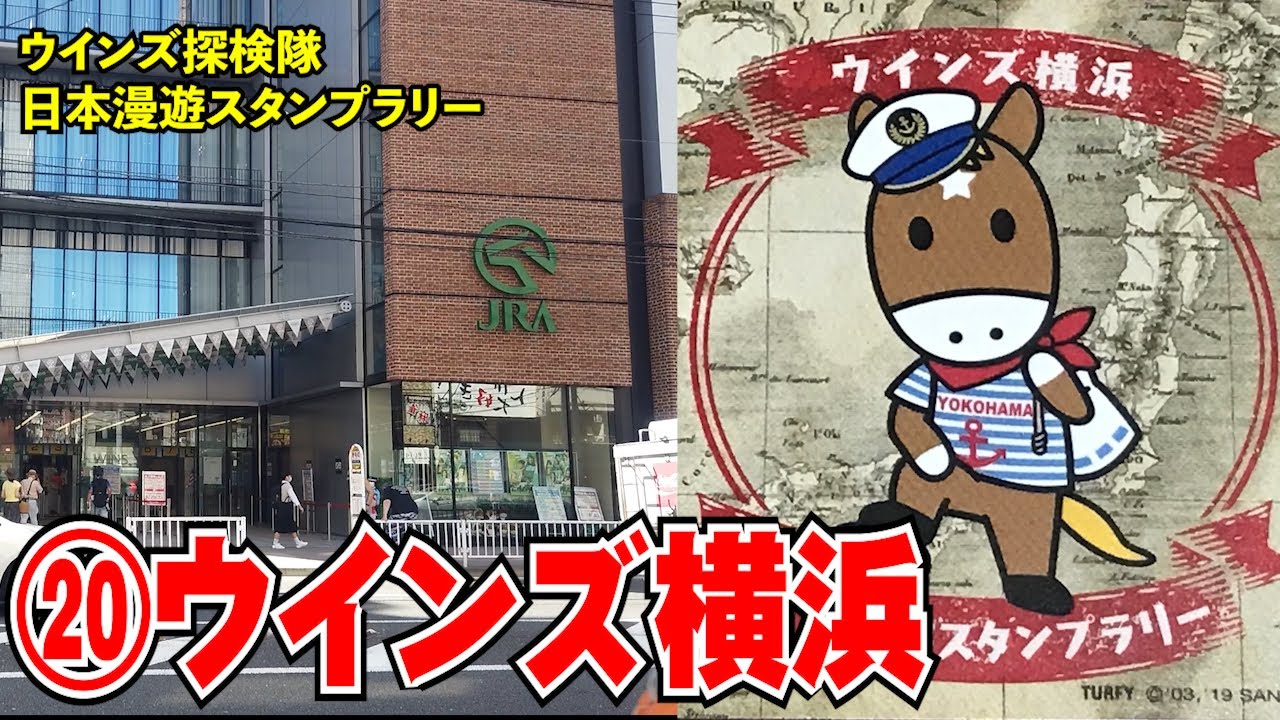 ウインズ横浜 ウインズ探検隊 日本漫遊スタンプラリー 24 Wins Yokohama Youtube