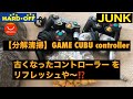 【分解清掃】ゲームキューブコントローラー ‼️アナログスティック交換までしちゃいますぜ⁉️