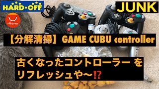 【分解清掃】ゲームキューブコントローラー ‼️アナログスティック交換までしちゃいますぜ⁉️