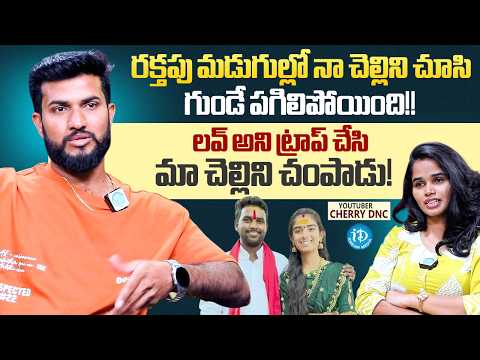YouTuber Cherry DNC About Youtuber Vaishnavi Death And Trapped In Love | iDream Media - IDREAMMEDIA