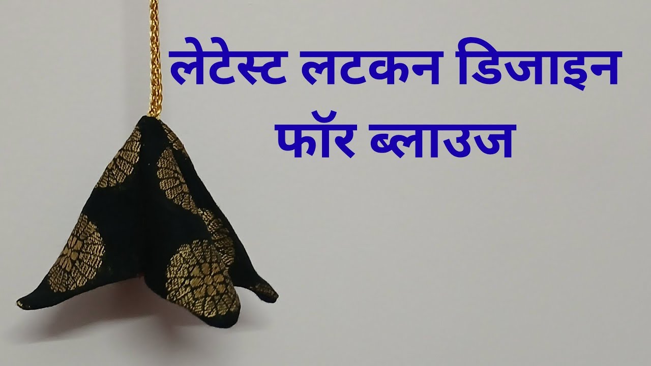   ब्लाउज के लिए सुंदर लटकन बनाने का आसान तरीका। घर बैठे सिलाई सीखे