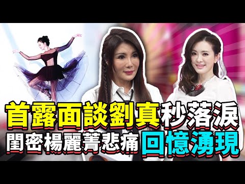 首露面談劉真秒落淚　閨密楊麗菁悲痛回憶湧現