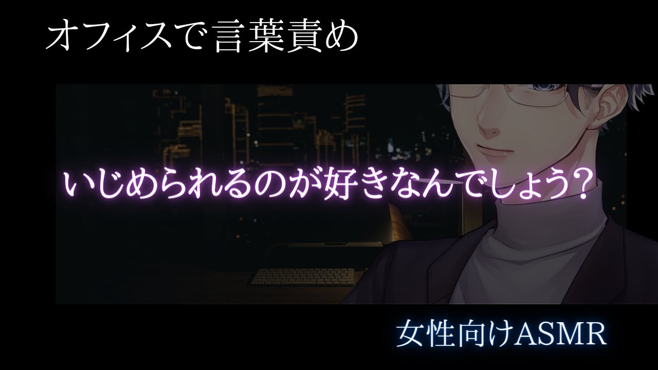 【女性向けボイス】【敬語・言葉責め】オフィスで敬語男子に言葉責めされる【バイノーラルASMR】