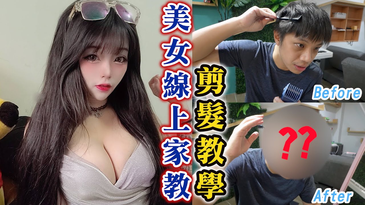 ＃1美女線上家教：美女視訊幫忙DIY（自己剪髮教學）
