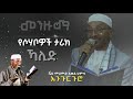 Muhammad Awel Hamza ኻሊድ ኢብን ወሊድ የሶሃቦች ታሪክ መንዙማ ሼህ ሙሀመድ አወል Menzuma Ethiopia 