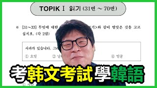 [考韓文考試學韓語]這是TOPIK! 只學單詞就可以答對?!_金胖東韓語學習