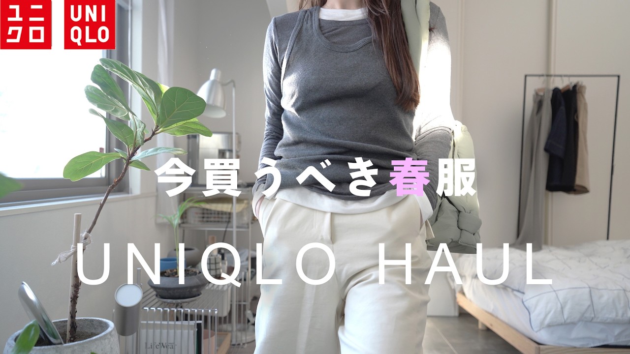 【UNIQLO購入品】この春もおしゃれに着回す/ユニクロで作れる新レイヤード/２色買い優勝パンツ