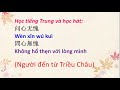 Người đến từ Triều Châu || Học tiếng Trung qua bài hát 问心无愧