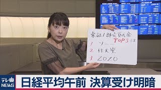 ソニー↑任天堂↓決算受け明暗【兜通信】（2019年7月31日）