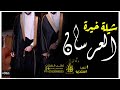 افخم شيلة عرسان جديد 2023 الف مبروك للعرسان مدح العرسان حماسيه كلمات جديد تنفيذ بالاسماء 