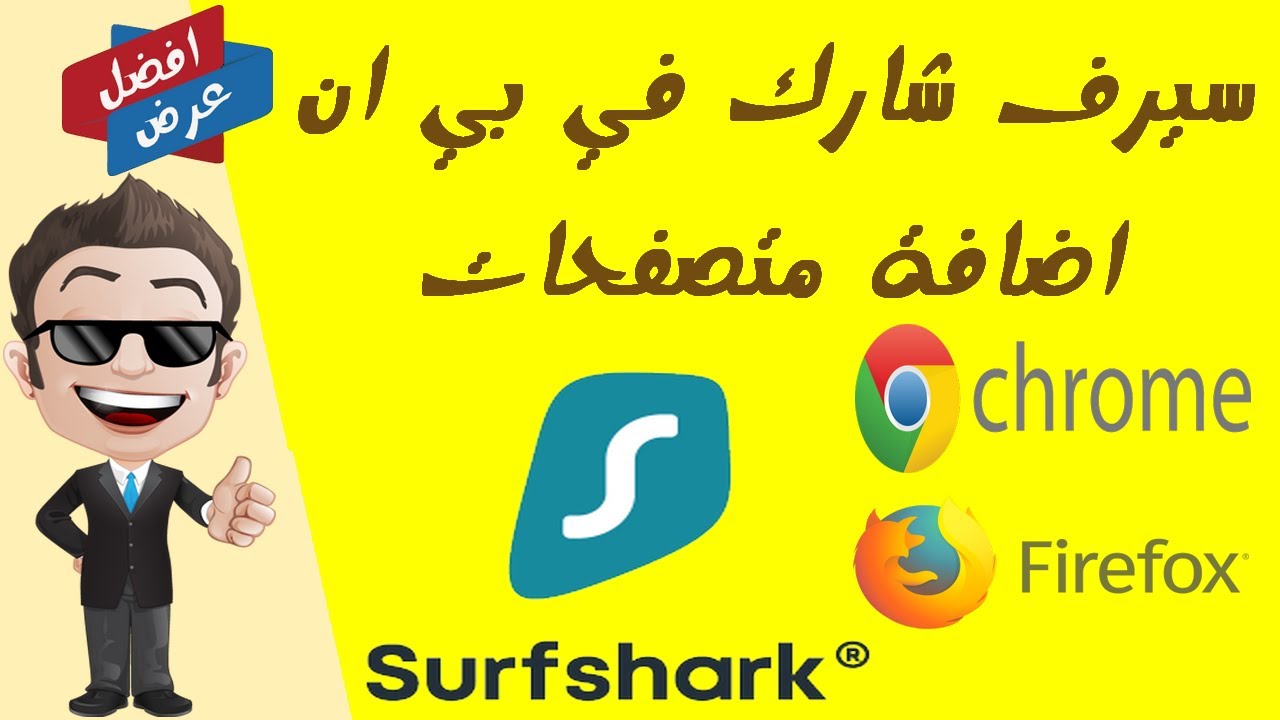 Surfshark VPN Extension Chrome & Firefox سيرف شارك في بي ان اضافة متصفح
