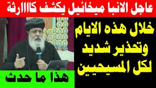 عاجل الانبا ميخائيل يكشف كاااارثة خلال هذه الايام وتحذير شديد لكل المسيحيين خدوا بالكم جدا 26/3/2026