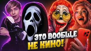 НОВОЕ "ОЧЕНЬ СТРАШНОЕ КИНО" ЭТО ПРОСТО ПОЗОРИЩЕ