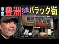 【バラック街】豊洲駅徒歩14分…枝川一丁目に残る昭和の街【らむ散歩】
