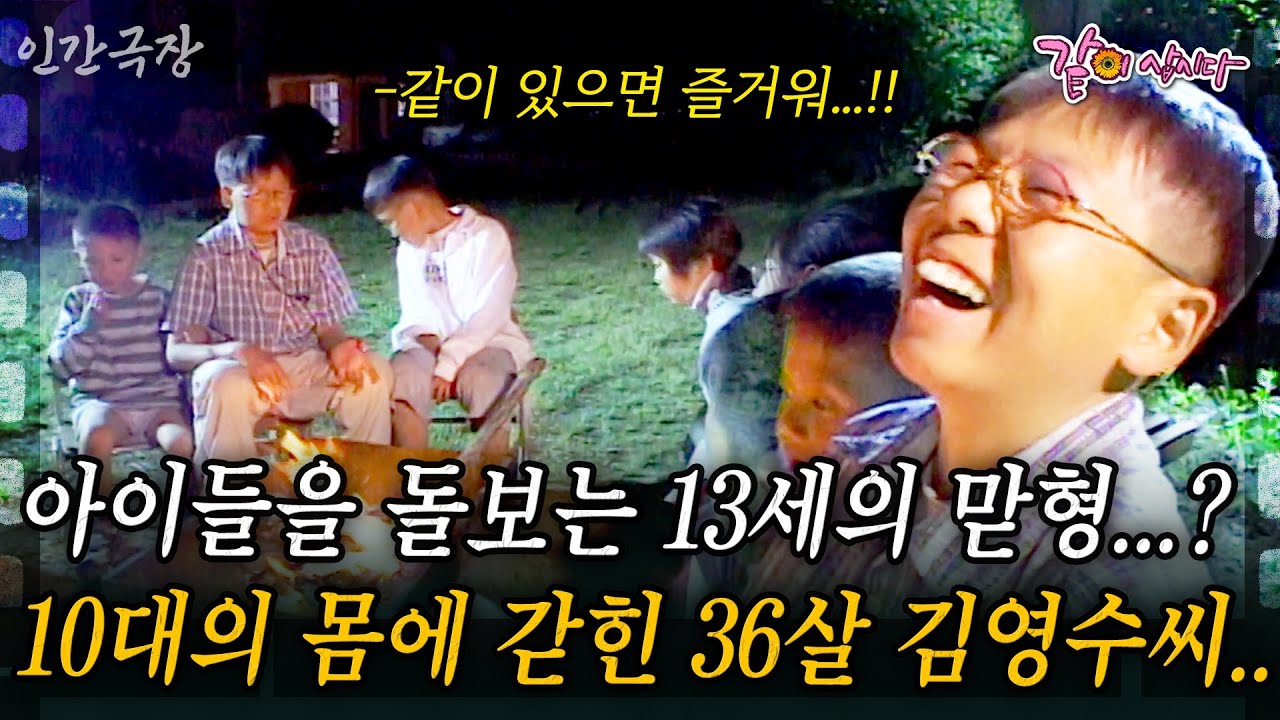 2부🎬아이들을 돌보는 13세의 맏형...? 10대의 몸에 갇혀 30살로 아이들을 키우는 김영수씨... #인간극장 | KBS 2003.06.16