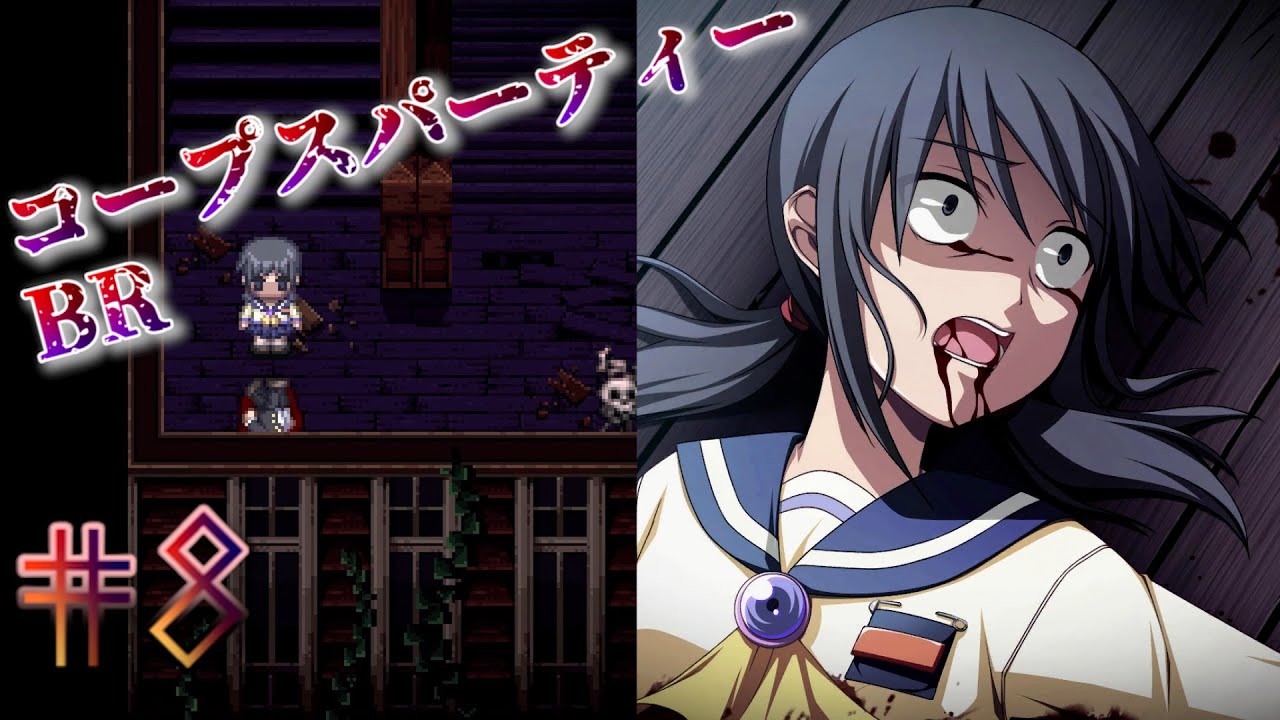 コープスパーティーBR】#8 Chapter2 階段から突き落とされたから○○し