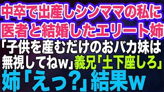【スカッとする話】中卒で出産したシングルマザーの私に医者と結婚したエリート姉が「妹は子供を産むしか能のない子だから無視してねｗ」義兄「…土下座しろ！」姉「えっ？」結果ｗ