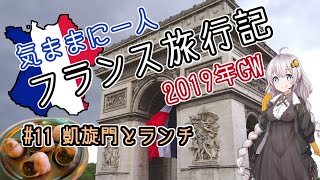 気ままに一人 フランス旅行記　#11 凱旋門とランチ【Arc de Triomphe】