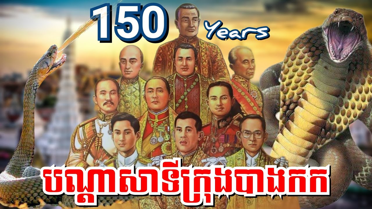បណ្ដាសាទីក្រុងបាងកក - Bad curse for Bangkok 150 Years