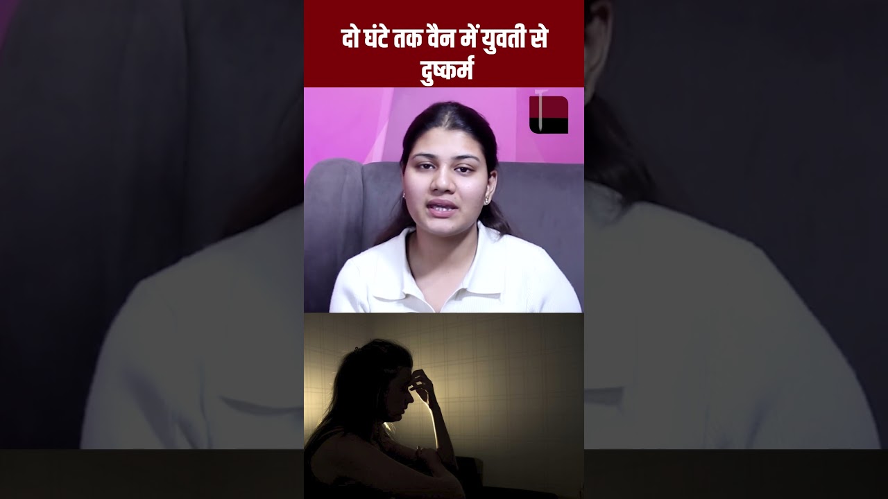 Delhi Crime News : 2 घंटे तक वैन में युवती से Rape | Delhi Crime Video | 