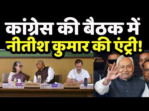 Delhi CWC Meeting : CWC में नीतीश कुमार की एंट्री !