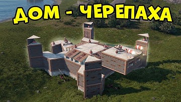 ВЫЖИВАНИЕ в ДОМЕ - ЧЕРЕПАХА из МВК! Нас РЕЙДЯТ в Онлайне! Зарейдили ДОМ на ВОДЕ в Раст | Rust