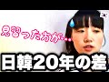 「え、まだそこ？」韓国と日本では20年以上もの差がありますよ