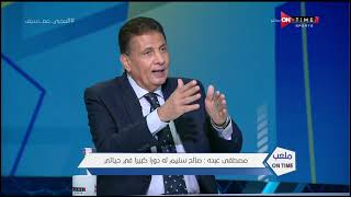 مصطفي عبده يكشف توبيخ صالح سليم  له أثناء التدريبات ..' الى بتعمله ده تعمله في الشارع مش هنا'