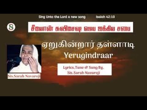 Lyric VideoYerugindrarSarah NavarojiTamil Old christian songs