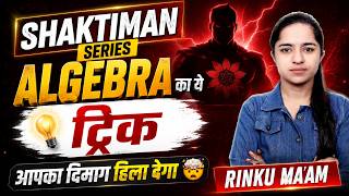 Shaktiman Series Algebra | ऐसा ट्रिक पहले कभी नहीं देखा होगा 🤯Exam में सेकंडों में सवाल हल करें