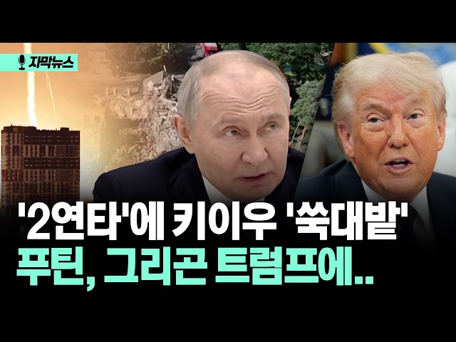 [자막뉴스] '2연타'에 키이우 '쑥대밭' 푸틴, 그리곤 트럼프에..