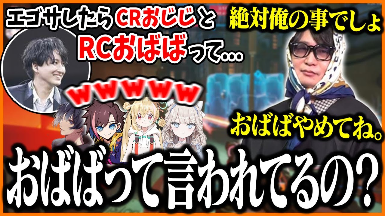 エゴサ中に「RCおばば」という単語を発見するCRおじじ【たいじ/きなこ/おじじ/とおこ/タルレミ・エラ/朔メ/オーバーウォッチ2/えなこカップ】