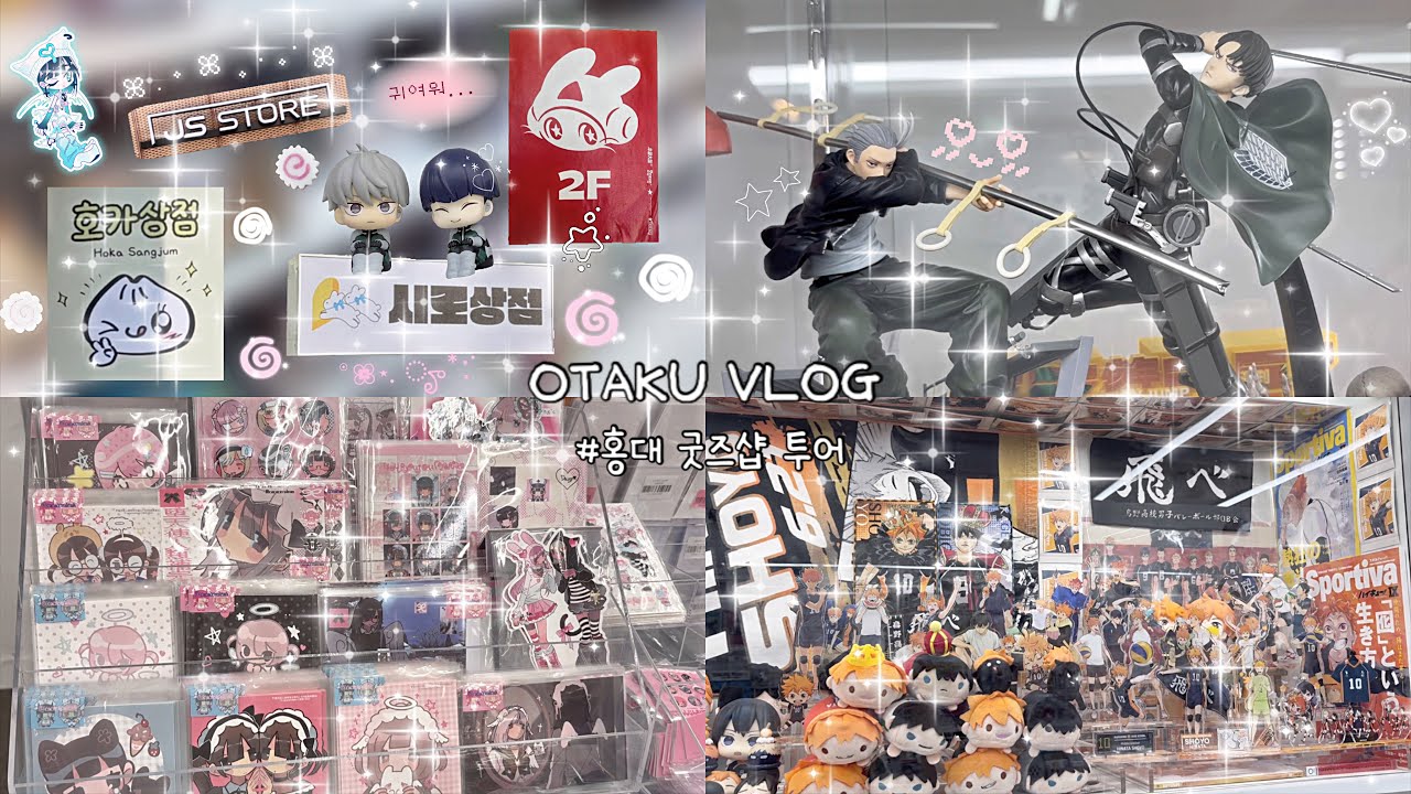 [오타쿠브이로그]♡̈홍대 굿즈샵 투어♡̈ 월급이 있었는데요..없어졌어요💸 | 시로상점•호카상점•라스트원•본부대로•js store