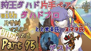 【MHWilds】狩王ダハド片手ペア最後の詰め！withととまる氏（賑やかし役：ヌマヲ氏）　～片手剣マスターへの道 WILDS　part95～【ケモノV/片手剣】
