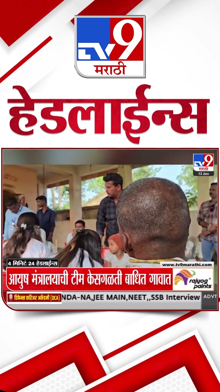 Tv9 Marathi News Top Headline Today 13 January 2025 4 Minutes 24 Headline Maharashtra Politics