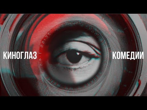 Киноглаз Комедии /