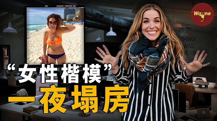她因為一張比基尼照成為「女性楷模」風靡網絡，又因為一條短視頻跌落「神壇」被全網勸退，她是誰？發生了什麼？| Wayne調查 - 天天要聞