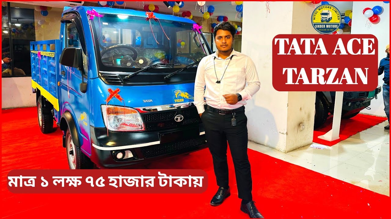 মাত্র ১ লাক্ষ ৭৫ হাজার ডাউন পেমেন্ট | TIGER BODY TATA ACE TARZAN | সাথে থাকছে না কোন প্রকার সুদ | 