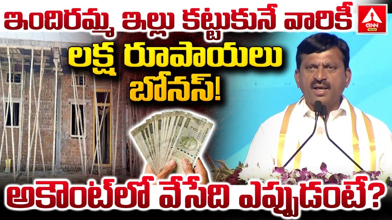 ఇందిరమ్మ ఇల్లు కట్టుకునే వారికీ లక్ష రూపాయలు బోనస్..! | Minister Ponguleti Good News To People