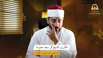 والله يريد ان يتوب عليكم بصوت ممتع للقارئ الشيخ سعد حموده